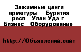 Зажимные цанги арматуры  - Бурятия респ., Улан-Удэ г. Бизнес » Оборудование   